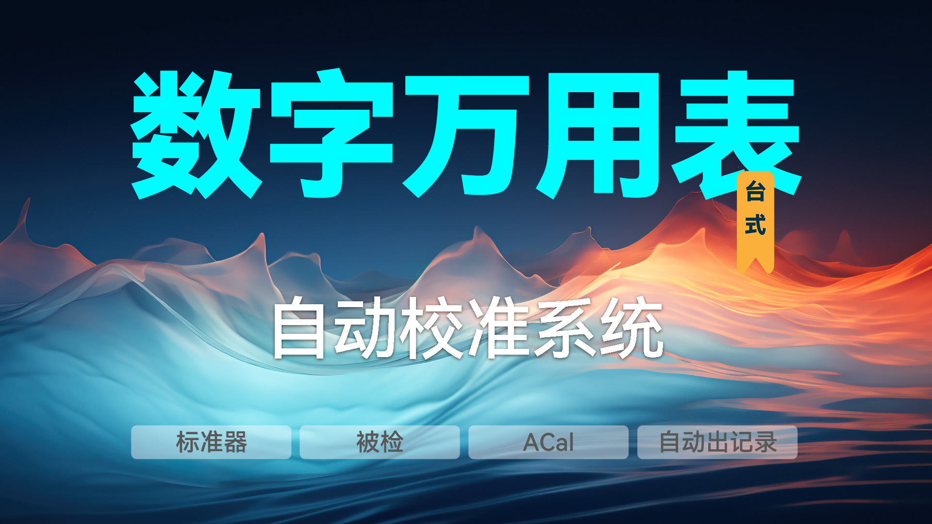 臺式數字萬用表的自動校準